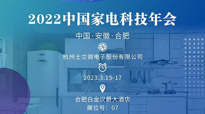 3月15-17日，amjs澳金沙门诚邀您参加“2022中国家电科技年会”