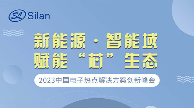 新能源·智能域 amjs澳金沙门微邀请您参加中国电子热点解决方案创新峰会