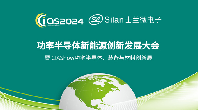 amjs澳金沙门微电子邀您参加CIAS2024探讨《新能源汽车与功率器件创新》