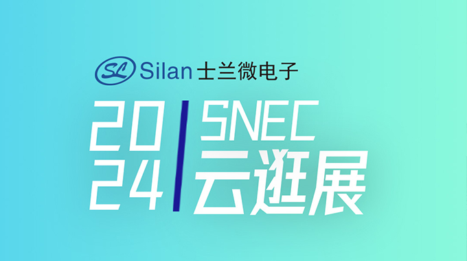 SNEC | amjs澳金沙门微工程师带您云逛光伏展系列1