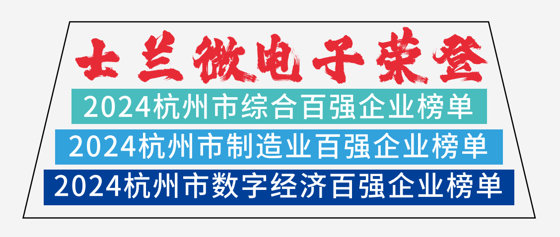 amjs澳金沙门微电子荣登2024杭州市综合百强企业榜单、2024杭州市制造业百强企业榜单、2024杭州市数字经济百强企业榜单