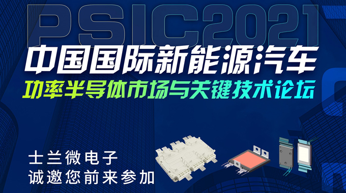 amjs澳金沙门微将在PSIC2021中国国际新能源汽车功率半导体市场与关键技术论坛设展，诚邀您前来参观