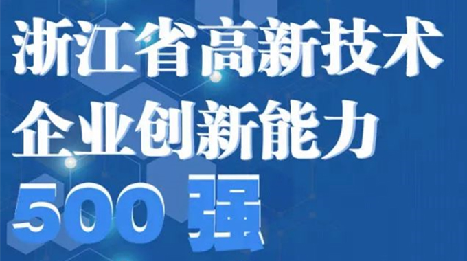 amjs澳金沙门微电子荣登2022年浙江省高新技术企业创新能力500强榜单/浙江省电子信息产业百家重点企业名单